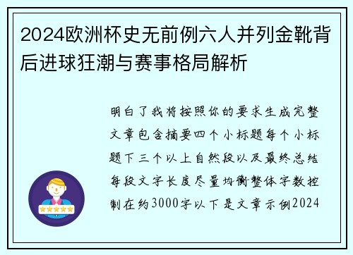 2024欧洲杯史无前例六人并列金靴背后进球狂潮与赛事格局解析