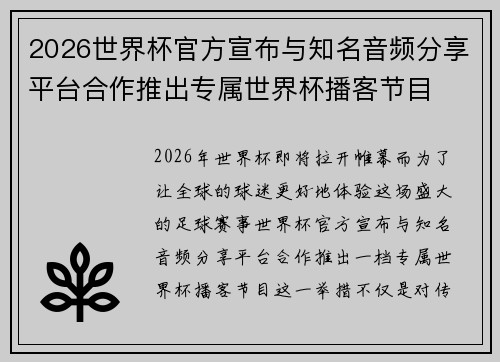 2026世界杯官方宣布与知名音频分享平台合作推出专属世界杯播客节目