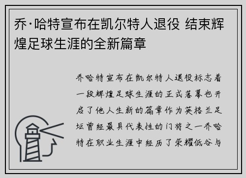 乔·哈特宣布在凯尔特人退役 结束辉煌足球生涯的全新篇章