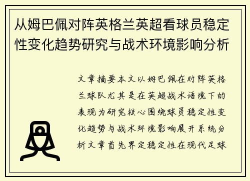 从姆巴佩对阵英格兰英超看球员稳定性变化趋势研究与战术环境影响分析