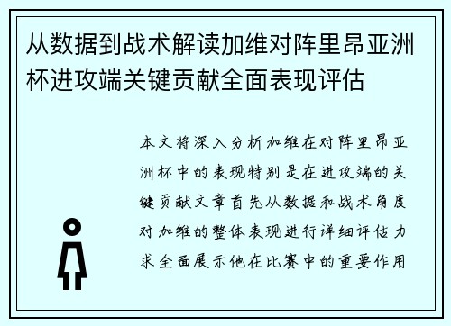 从数据到战术解读加维对阵里昂亚洲杯进攻端关键贡献全面表现评估