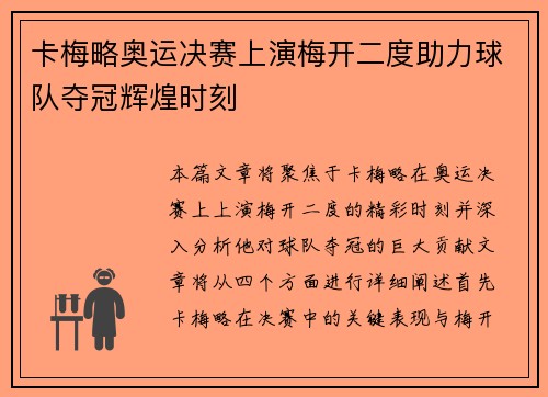 卡梅略奥运决赛上演梅开二度助力球队夺冠辉煌时刻