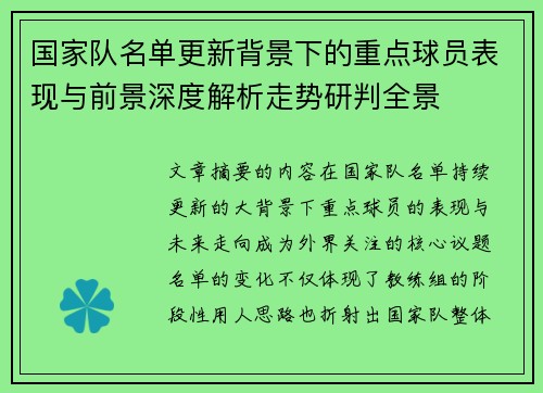国家队名单更新背景下的重点球员表现与前景深度解析走势研判全景