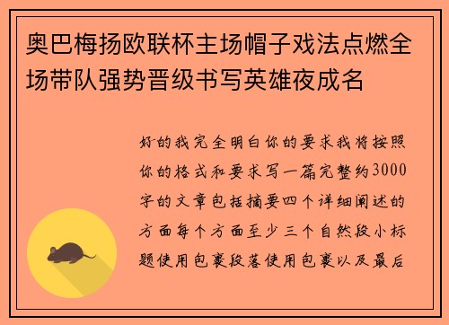 奥巴梅扬欧联杯主场帽子戏法点燃全场带队强势晋级书写英雄夜成名