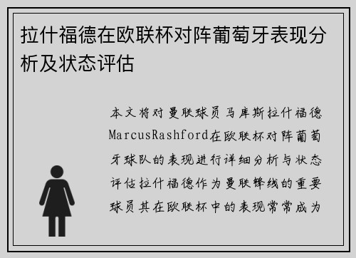 拉什福德在欧联杯对阵葡萄牙表现分析及状态评估
