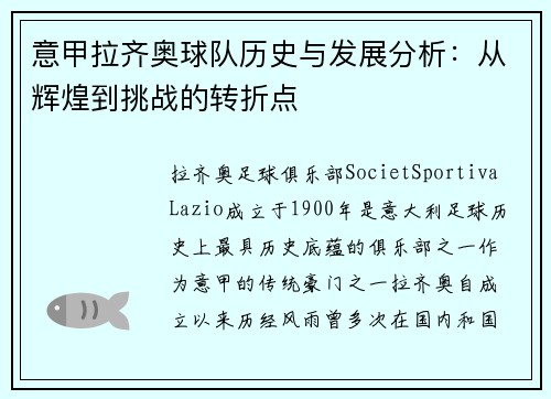意甲拉齐奥球队历史与发展分析：从辉煌到挑战的转折点