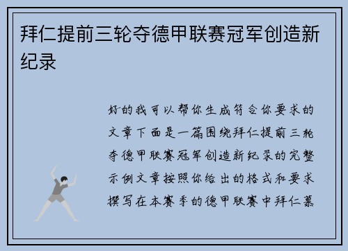 拜仁提前三轮夺德甲联赛冠军创造新纪录