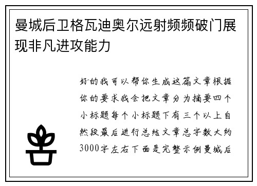 曼城后卫格瓦迪奥尔远射频频破门展现非凡进攻能力