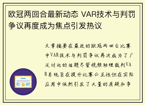 欧冠两回合最新动态 VAR技术与判罚争议再度成为焦点引发热议