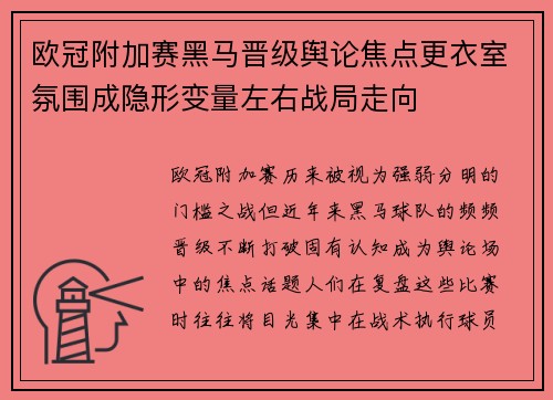 欧冠附加赛黑马晋级舆论焦点更衣室氛围成隐形变量左右战局走向