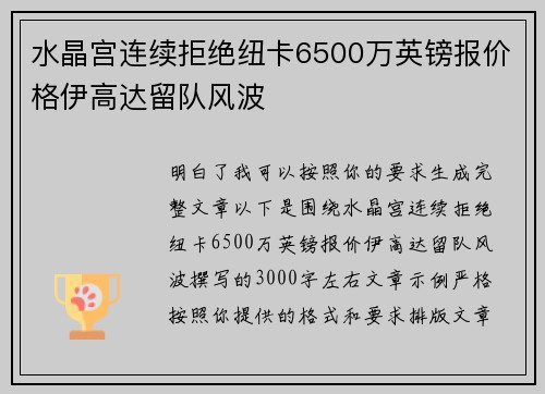 水晶宫连续拒绝纽卡6500万英镑报价格伊高达留队风波
