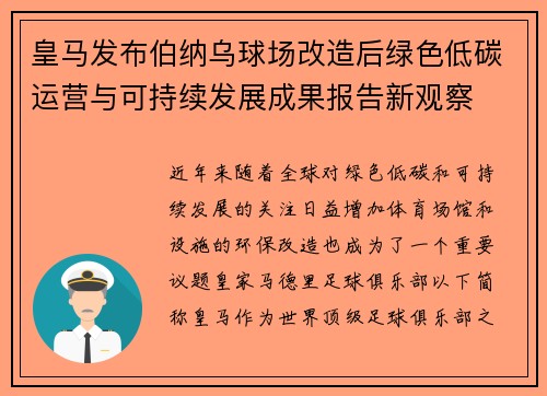皇马发布伯纳乌球场改造后绿色低碳运营与可持续发展成果报告新观察