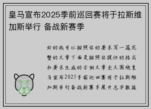 皇马宣布2025季前巡回赛将于拉斯维加斯举行 备战新赛季