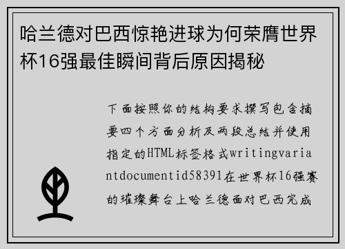哈兰德对巴西惊艳进球为何荣膺世界杯16强最佳瞬间背后原因揭秘