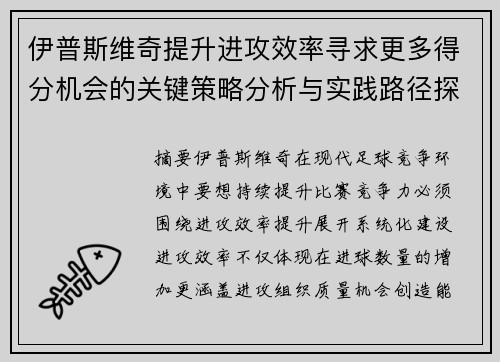 伊普斯维奇提升进攻效率寻求更多得分机会的关键策略分析与实践路径探索